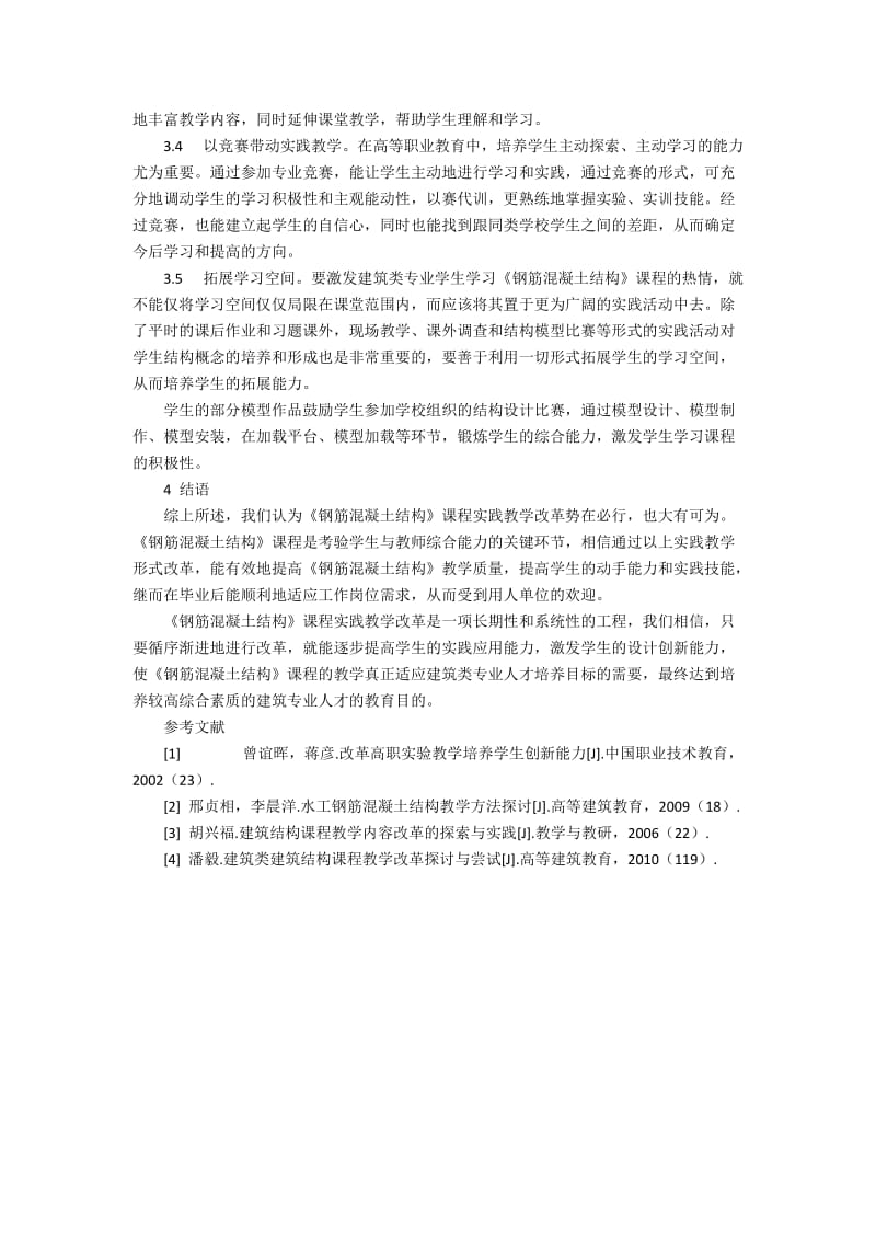 《钢筋混凝土结构》实践教学改革探讨3400字.docx_第3页