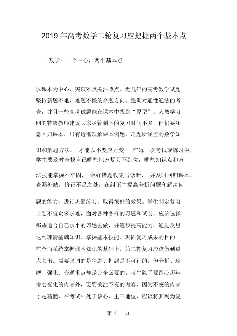 高考数学二轮复习应把握两个基本点.docx_第1页