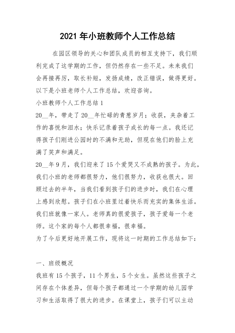 2021年小班教师个人工作总结_1.docx_第1页