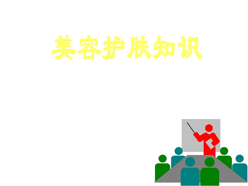 《美容护肤知识》PPT课件.ppt_第1页