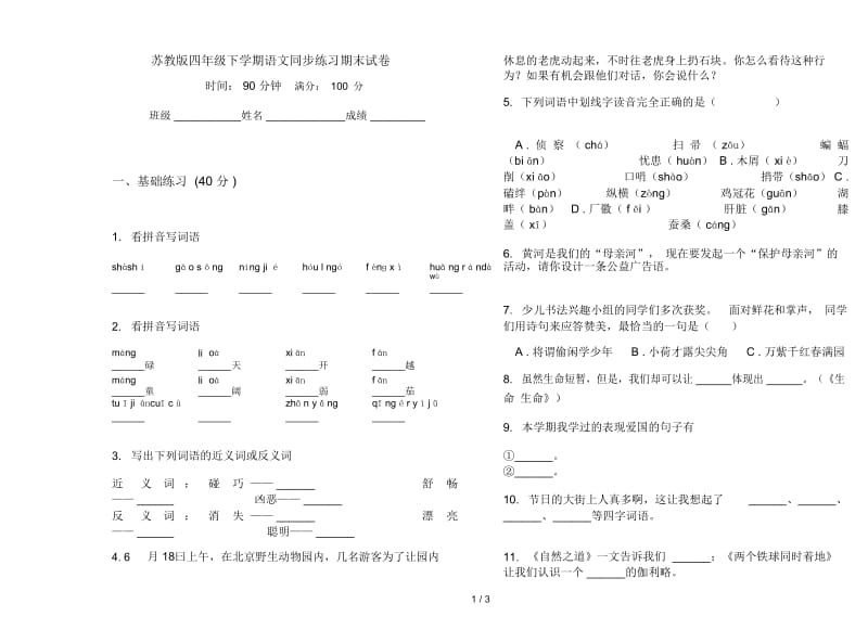 苏教版四年级下学期语文同步练习期末试卷.docx_第1页