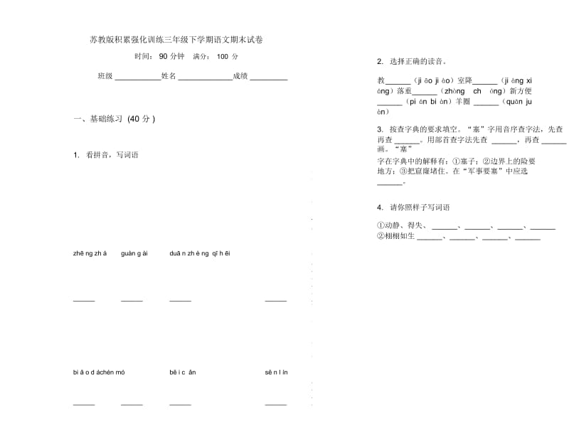 苏教版积累强化训练三年级下学期语文期末试卷.docx_第1页