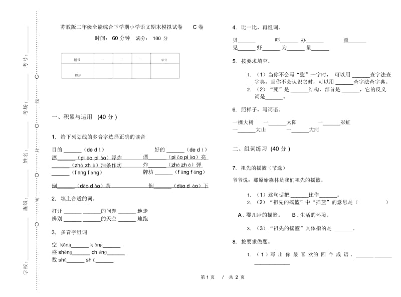 苏教版二年级全能综合下学期小学语文期末模拟试卷C卷.docx_第1页