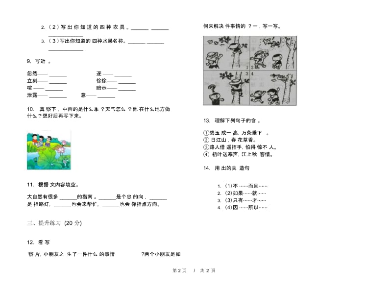 苏教版二年级全能综合下学期小学语文期末模拟试卷C卷.docx_第2页