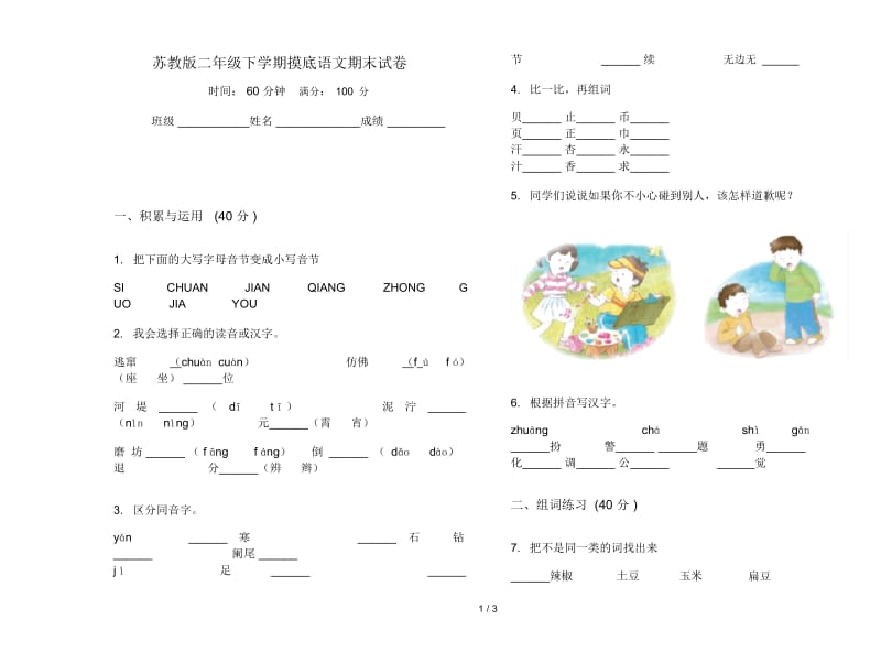 苏教版二年级下学期摸底语文期末试卷.docx_第1页