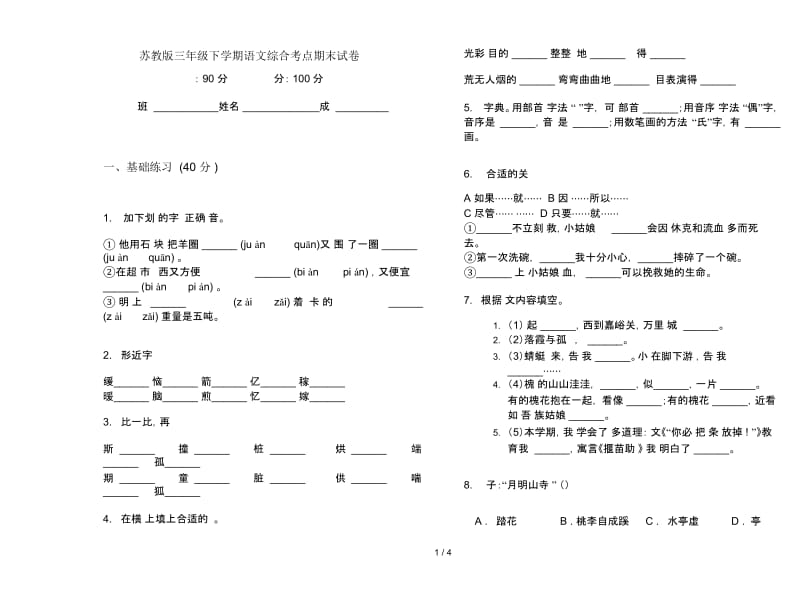 苏教版三年级下学期语文综合考点期末试卷.docx_第1页