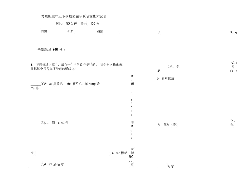 苏教版三年级下学期摸底积累语文期末试卷.docx_第1页