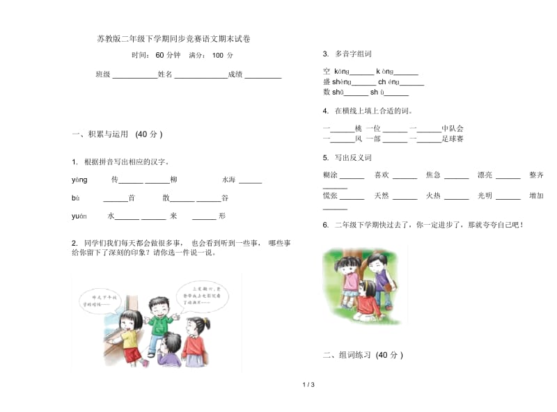 苏教版二年级下学期同步竞赛语文期末试卷.docx_第1页