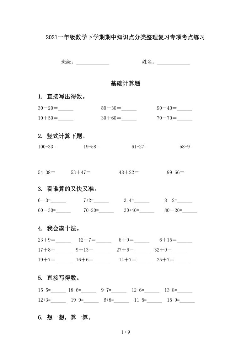 2021一年级数学下学期期中知识点分类整理复习专项考点练习.doc_第1页