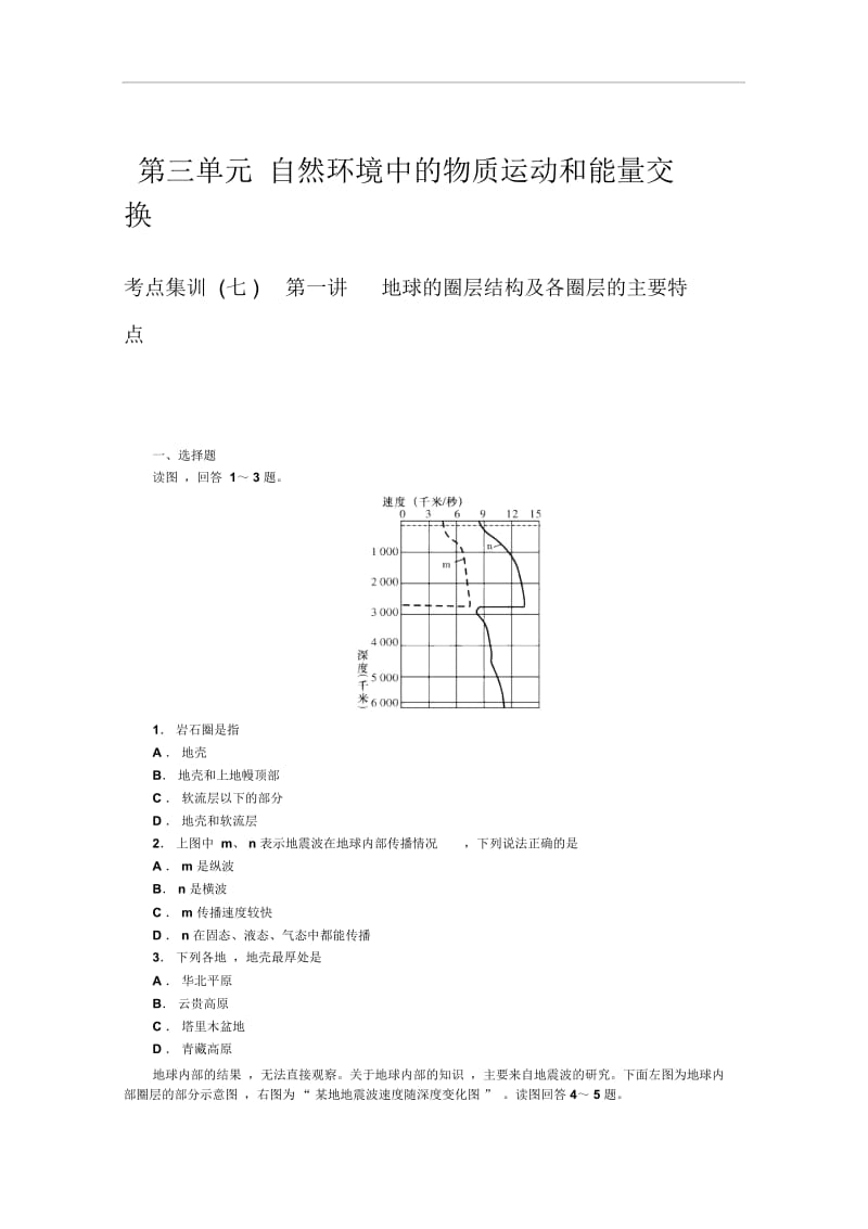 高考地理一轮考点训练：自然环境中的物质运动和能量交换.docx_第1页