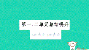 2019年秋九年级历史上册 第一、二单元总结提升习题课件 新人教版.pptx