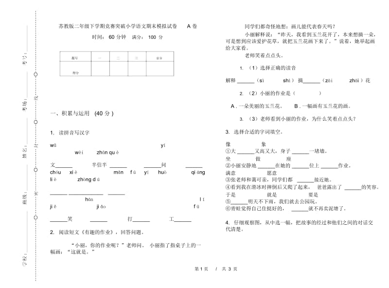 苏教版二年级下学期竞赛突破小学语文期末模拟试卷A卷.docx_第1页