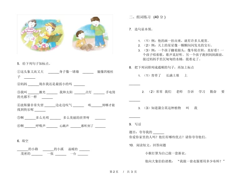 苏教版二年级下学期竞赛突破小学语文期末模拟试卷A卷.docx_第2页