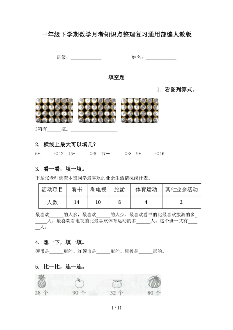 一年级下学期数学月考知识点整理复习通用部编人教版.doc_第1页