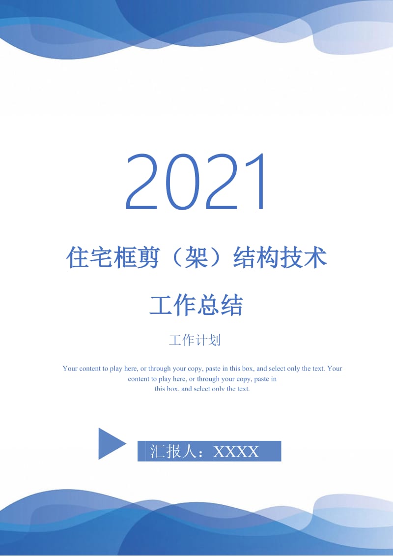 2021年住宅框剪（架）结构技术工作总结.doc_第1页