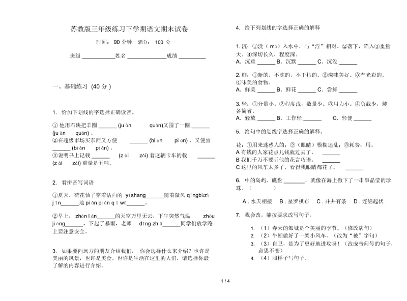 苏教版三年级练习下学期语文期末试卷.docx_第1页