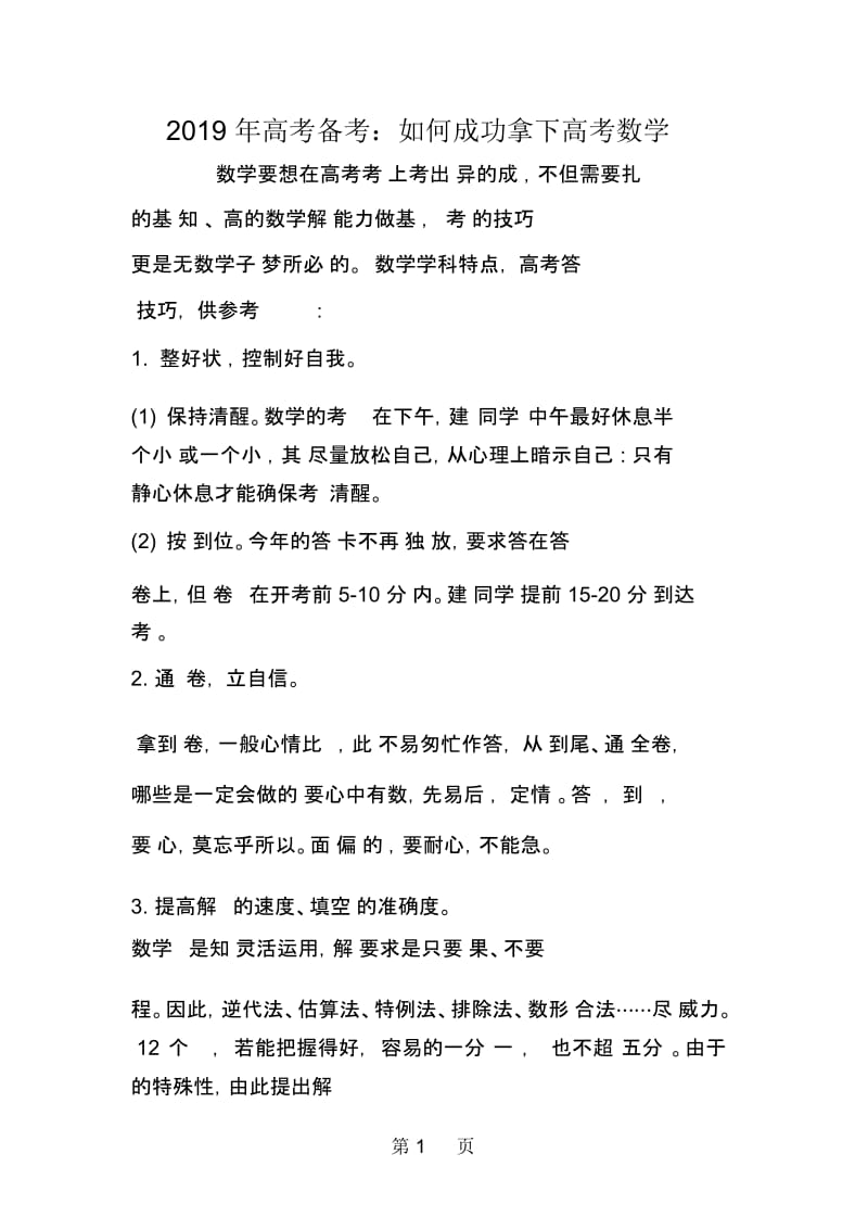 高考备考：如何成功拿下高考数学.docx_第1页