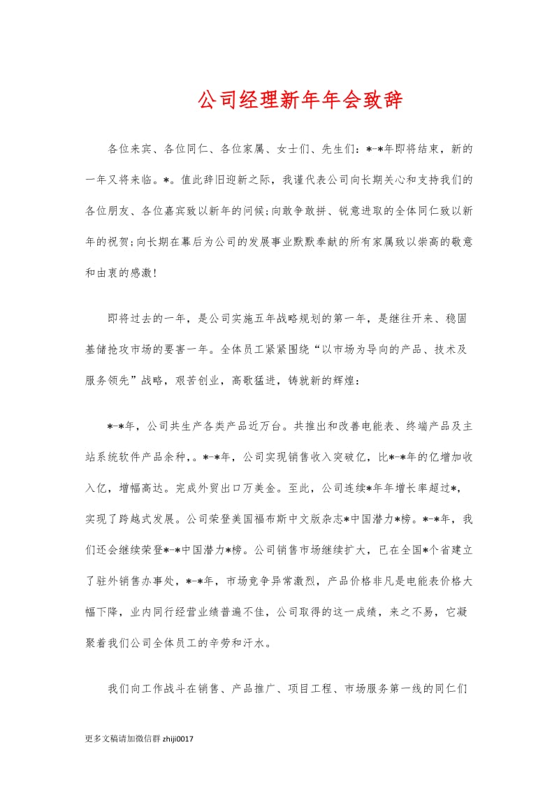 最新公司经理新年年会致辞.docx_第1页