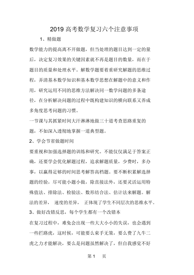 高考数学复习六个注意事项.docx_第1页