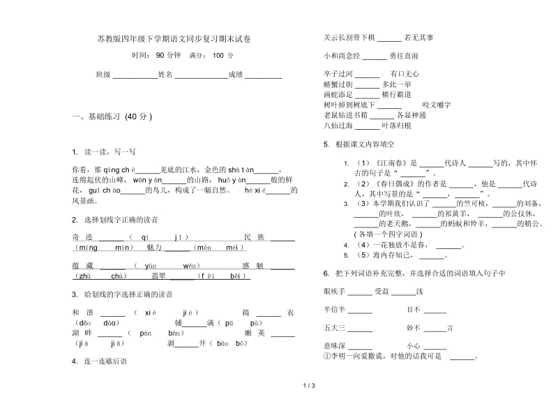 苏教版四年级下学期语文同步复习期末试卷.docx_第1页