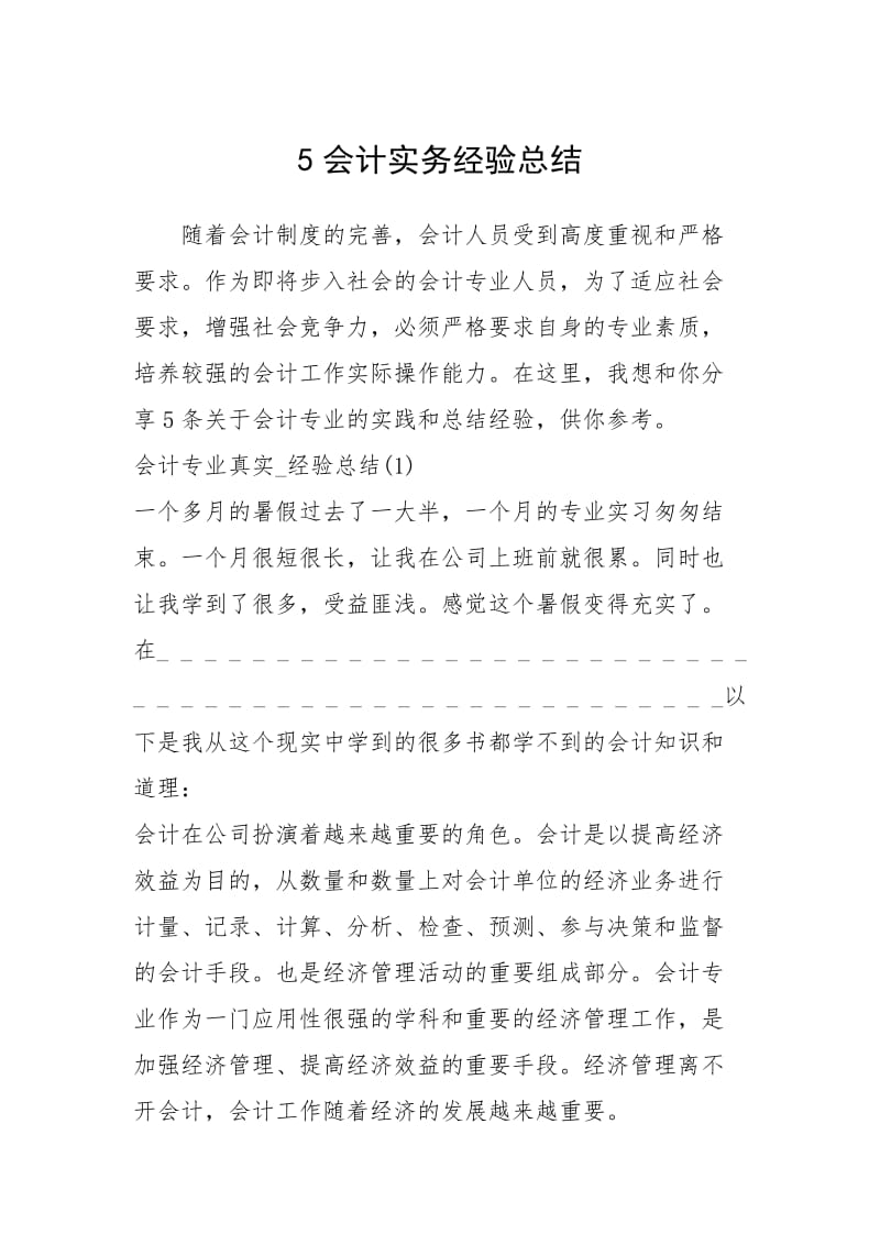 2021会计实务经验总结.docx_第1页