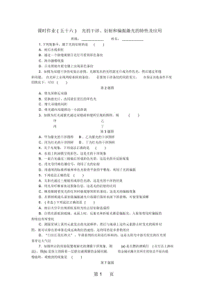 高考物理一轮复习课时作业(五十六)光的干涉、衍射和偏振激光的特性及应用.docx