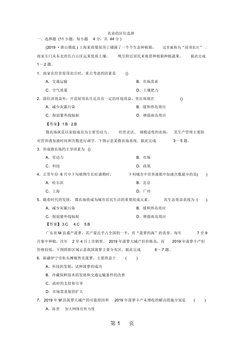 高考地理(人教版)一轮复习知识点同步练习卷：农业的区位选择.docx_第1页