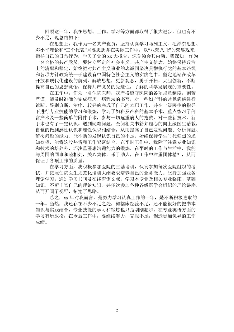 2021年住院总医师个人年终工作总结范文.doc_第2页