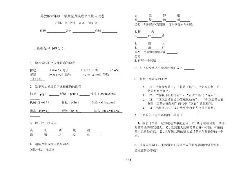 苏教版六年级下学期全真摸底语文期末试卷.docx_第1页