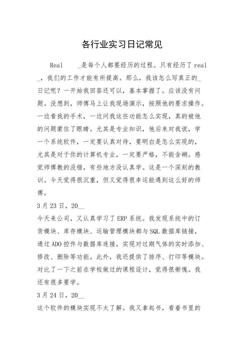 2021各行业实习日记常见.docx_第1页