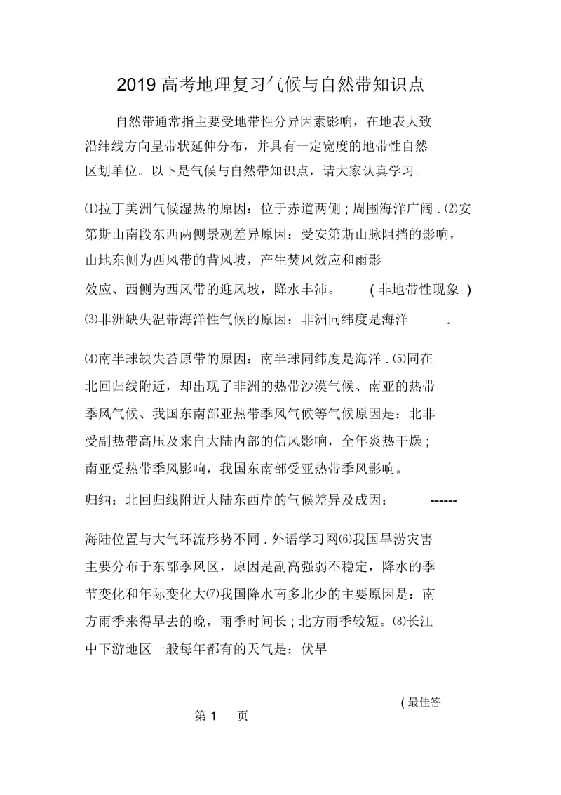 高考地理复习气候与自然带知识点.docx_第1页