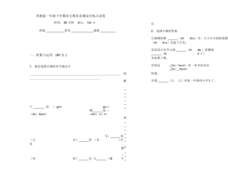 苏教版一年级下学期语文期末竞赛综合练习试卷.docx_第1页