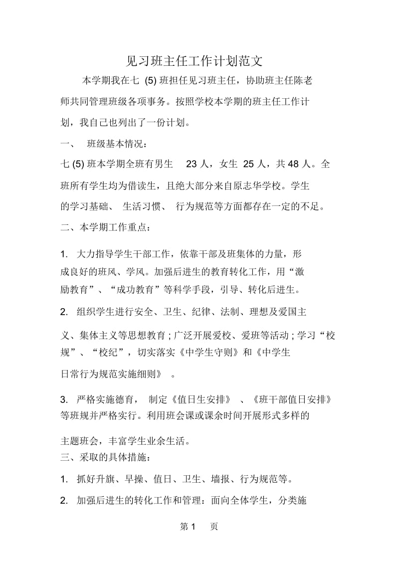 见习班主任工作计划范文.docx_第1页