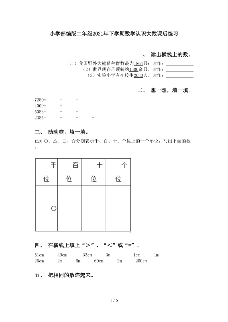 小学部编版二年级2021年下学期数学认识大数课后练习.doc_第1页