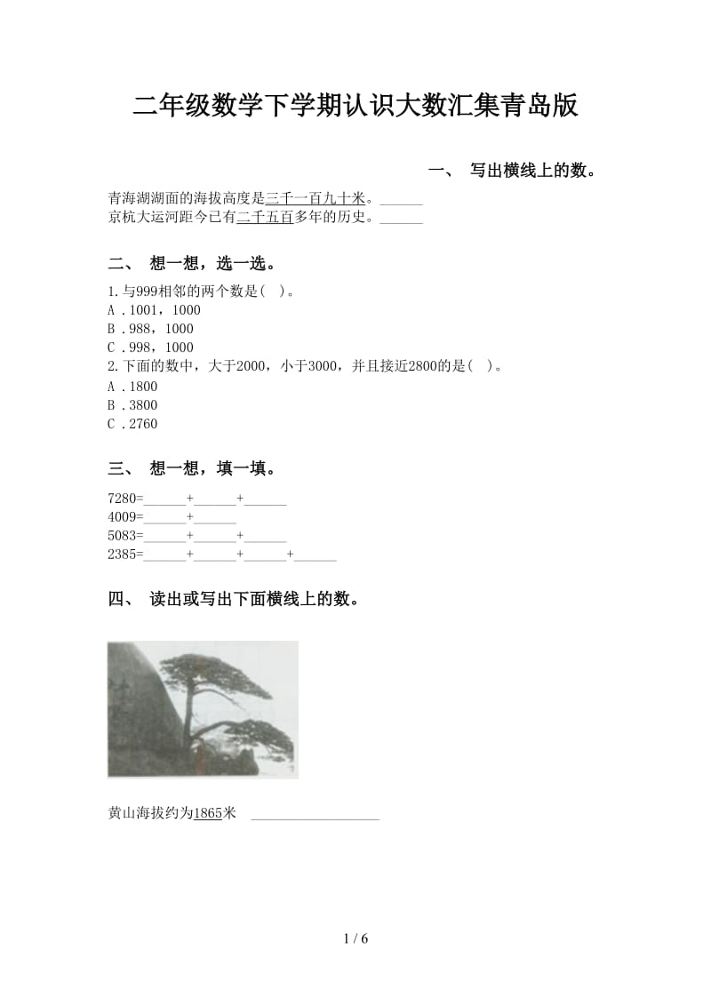 二年级数学下学期认识大数汇集青岛版.doc_第1页