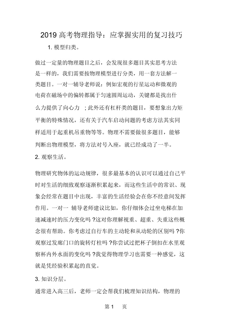 高考物理指导：应掌握实用的复习技巧.docx_第1页