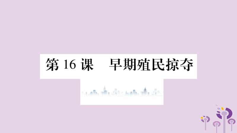 2019年秋九年级历史上册 第5单元 步入近代 第16课 早期殖民掠夺习题课件 新人教版.pptx_第1页