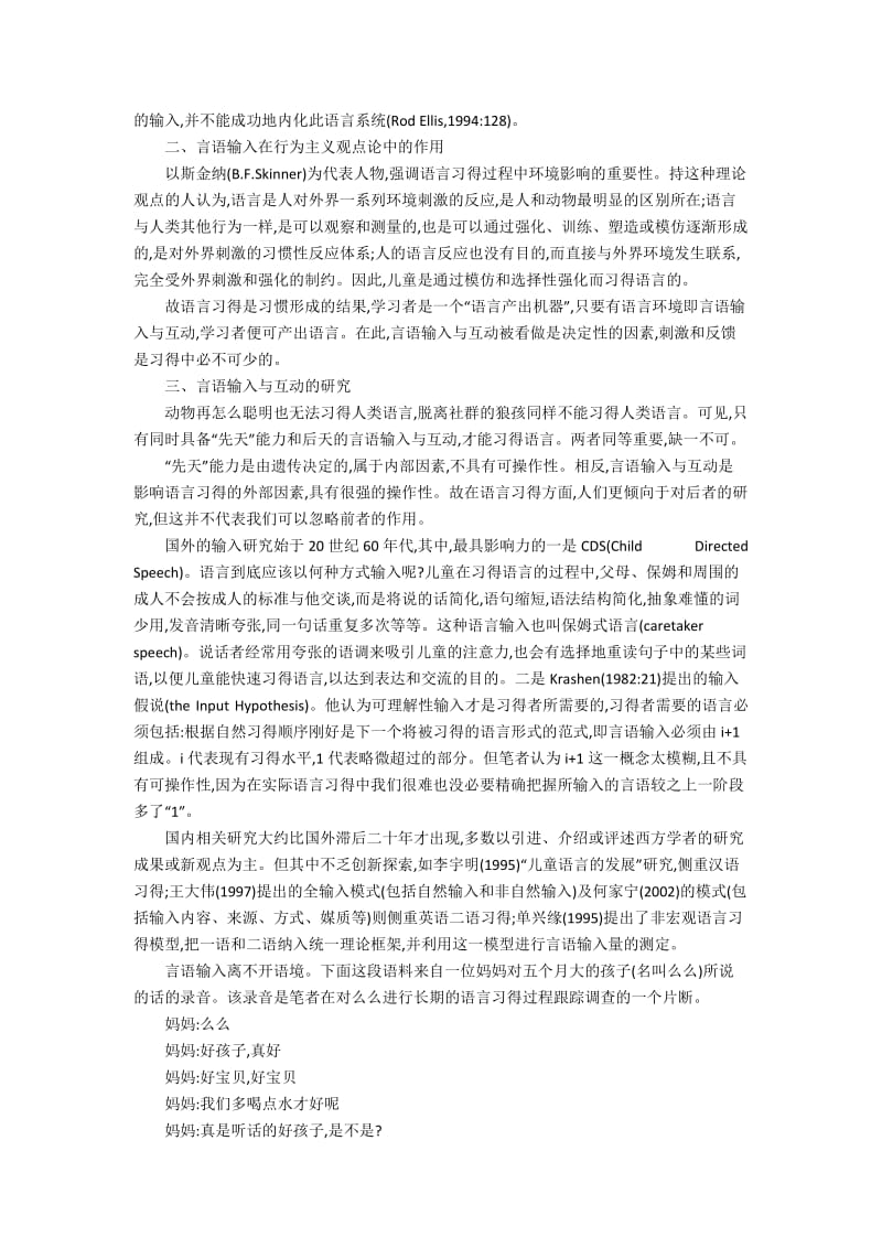 “先天”能力、言语输入与互动在语言习得中的作用4400字.docx_第2页