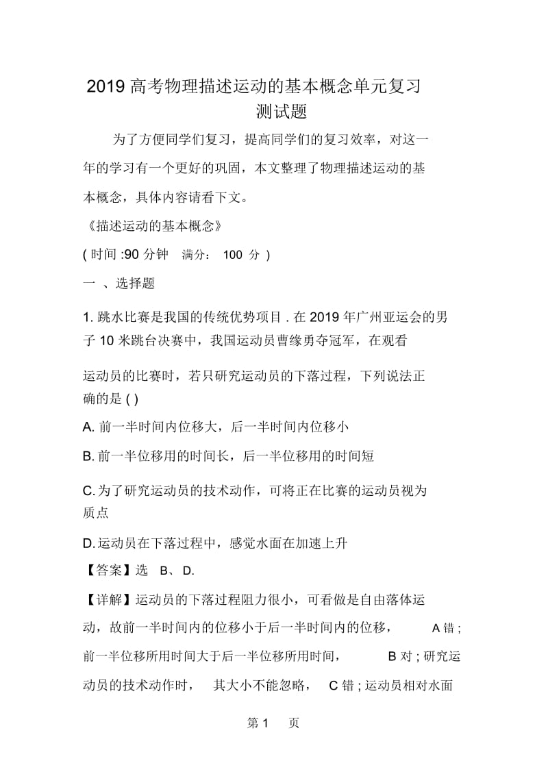 高考物理描述运动的基本概念单元复习测试题.docx_第1页