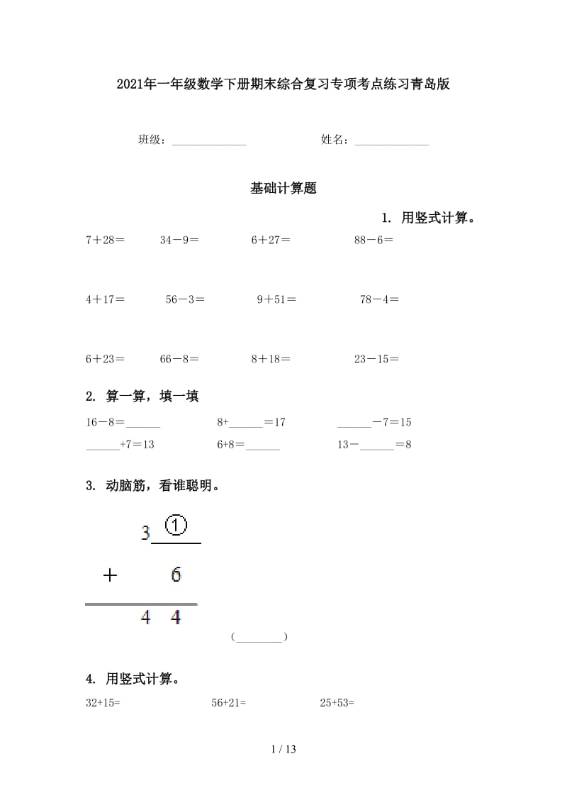 2021年一年级数学下册期末综合复习专项考点练习青岛版.doc_第1页