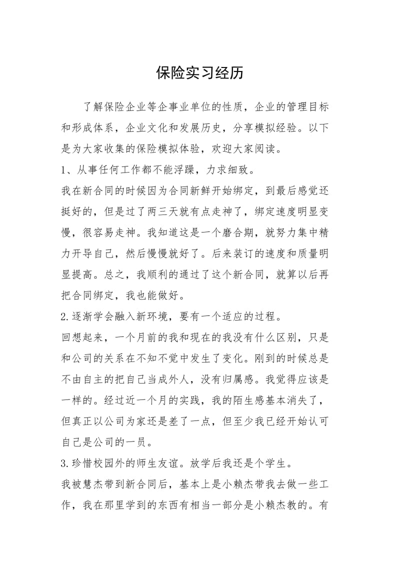 2021保险实习经历.docx_第1页