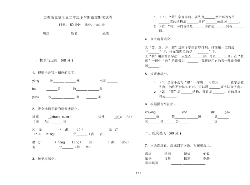 苏教版竞赛全真二年级下学期语文期末试卷.docx_第1页