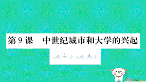 2019年秋九年级历史上册 第3单元 封建时代的欧洲 第9课 中世纪城市和大学的兴起习题课件 新人教版.pptx