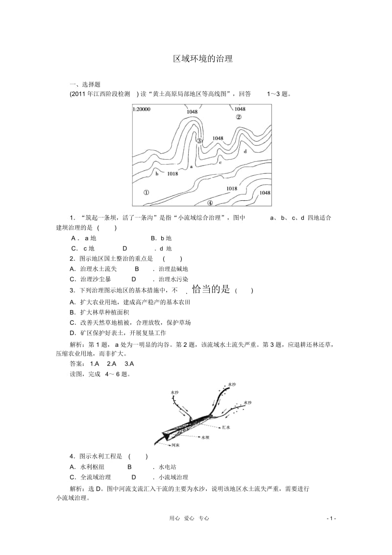 高考地理专题训练区域环境的治理.docx_第1页