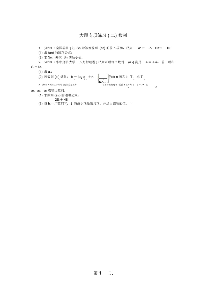 高考数学二轮复习大题专项练习(二)数列理.docx_第1页