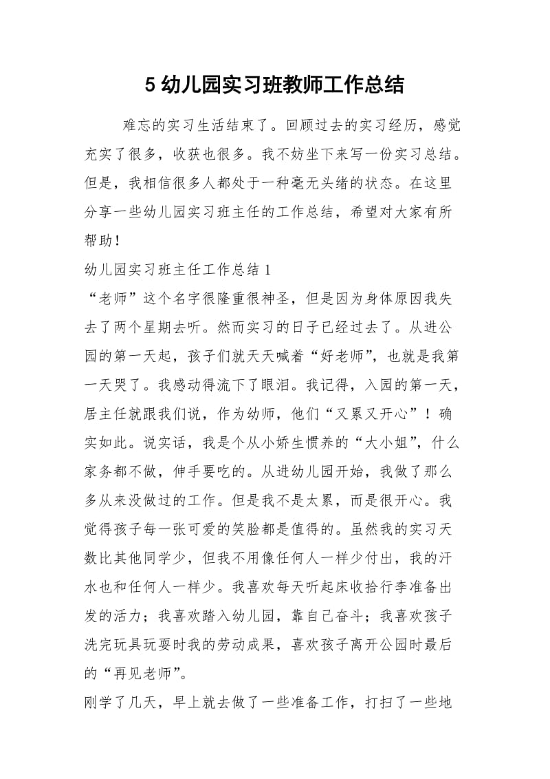 2021年幼儿园实习班教师工作总结.docx_第1页