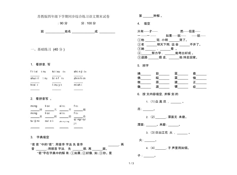 苏教版四年级下学期同步综合练习语文期末试卷.docx_第1页