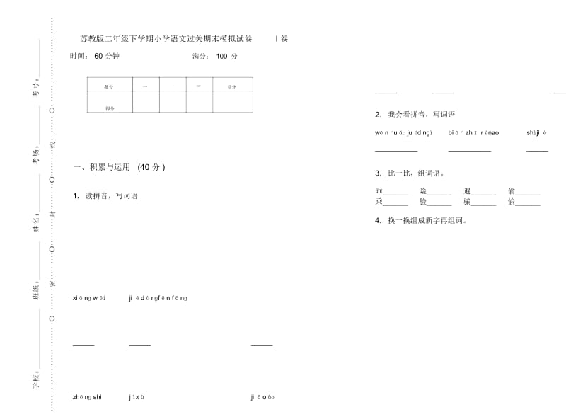 苏教版二年级下学期小学语文过关期末模拟试卷I卷.docx_第1页