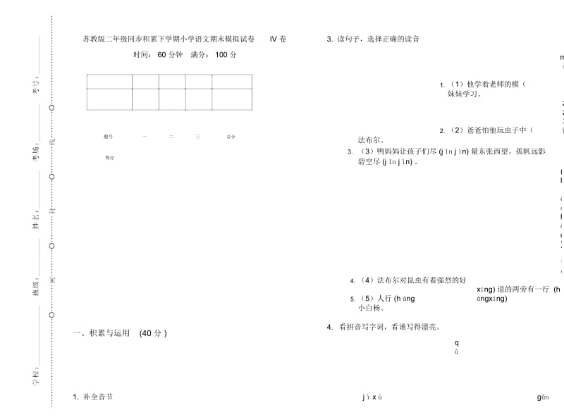 苏教版二年级同步积累下学期小学语文期末模拟试卷IV卷.docx_第1页