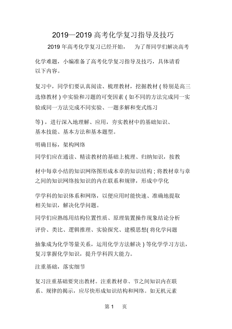 高考化学复习指导及技巧.docx_第1页